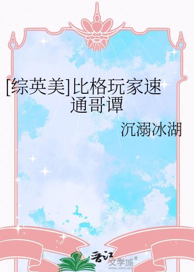 [综英美]比格玩家速通哥谭封面