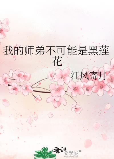 我的师弟不可能是黑莲花讲的什么封面