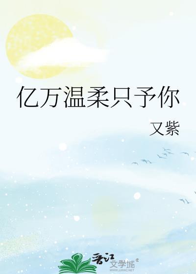 亿万温柔只予你封面