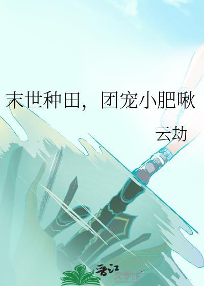 末世种田，团宠小肥啾封面