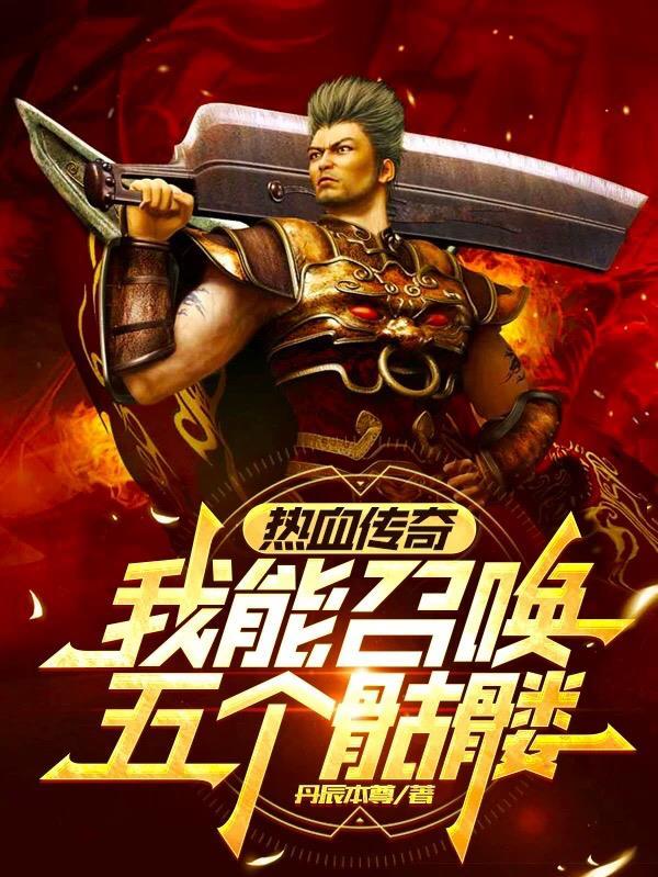 热血传奇：我能召唤五个骷髅封面