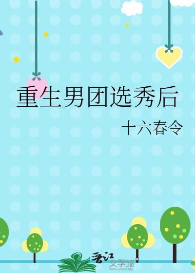 重生男团选秀后封面