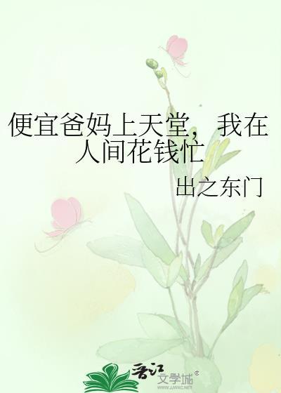 便宜爸妈上天堂，我在人间花钱忙封面