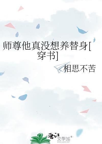 师尊他真没想养替身[穿书]封面