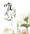 唯我心纸质版番外封面