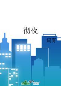 彻夜之歌第二季免费观看封面