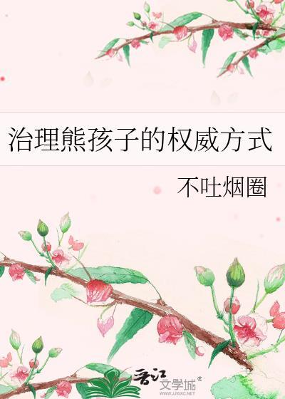 治理熊孩子的权威方式补车封面