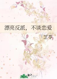 漂亮反派，不谈恋爱封面