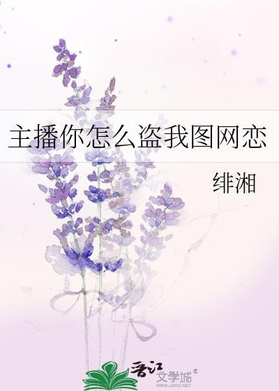 主播你怎么盗我图网恋封面
