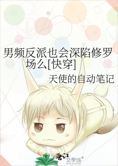 男频反派也会深陷修罗场么[快穿]封面