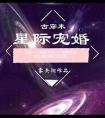 星际宠婚封面