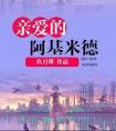 亲爱的阿基米德在线观看封面