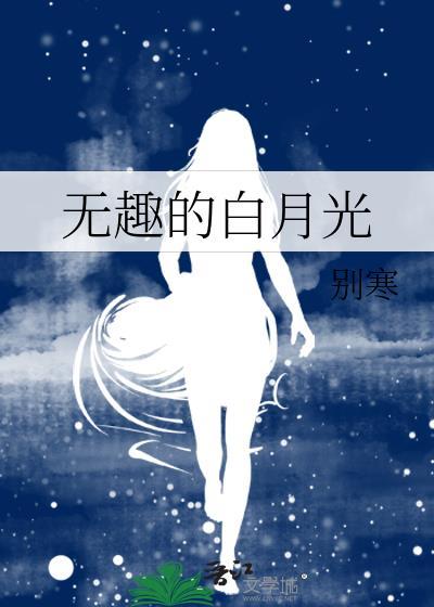 无趣的白月光别寒格格党封面