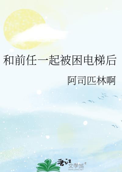 和前任一起被困电梯后封面