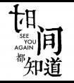 时间都知道随侯珠封面
