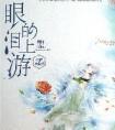眼泪的上游封面