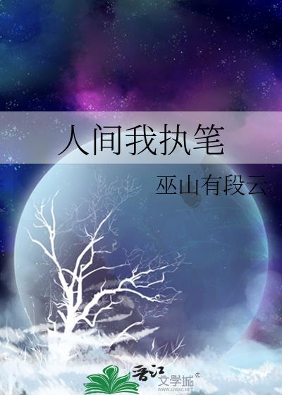 人间我执笔封面
