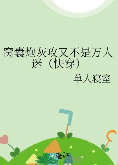 窝囊炮灰攻又不是万人迷（快穿）封面