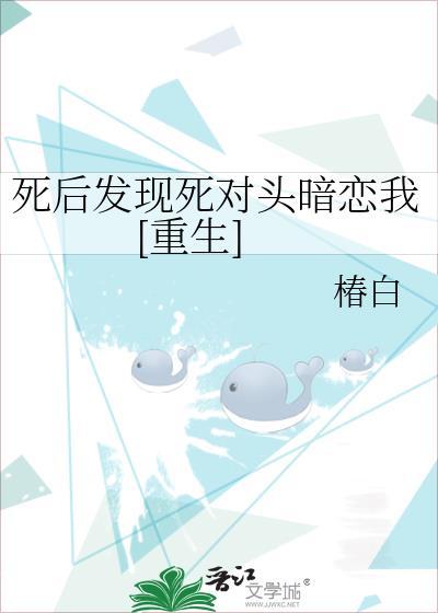 死后发现死对头暗恋我[重生]封面