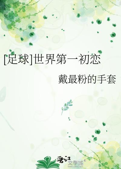 [足球]世界第一初恋封面