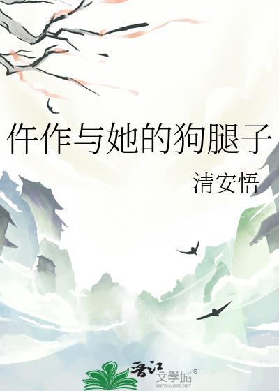 仵作与她的狗腿子封面