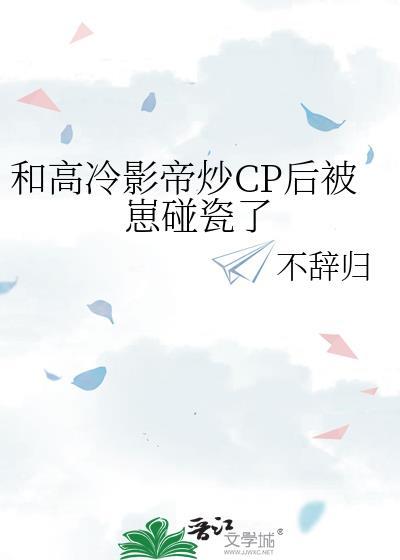 和高冷影帝炒CP后被崽碰瓷了封面