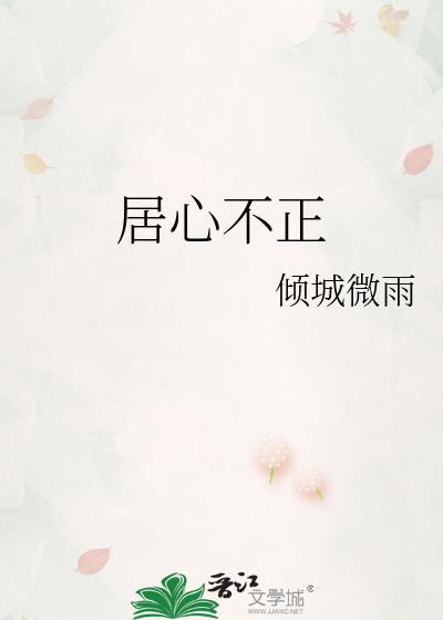 居心不正封面
