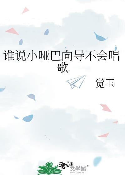 谁说小哑巴向导不会唱歌封面