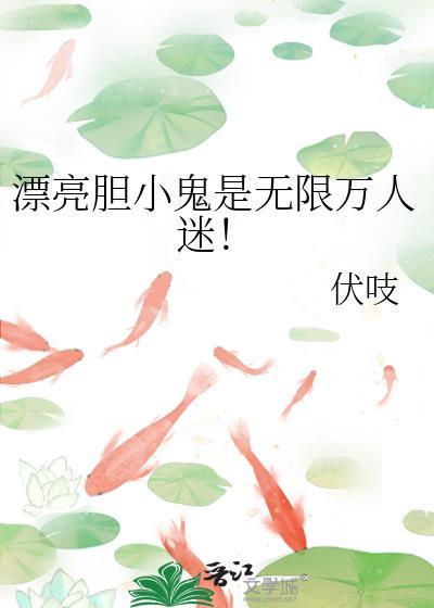 漂亮胆小鬼是无限万人迷！封面
