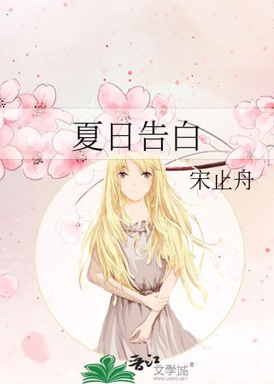 夏日告白附带番外封面