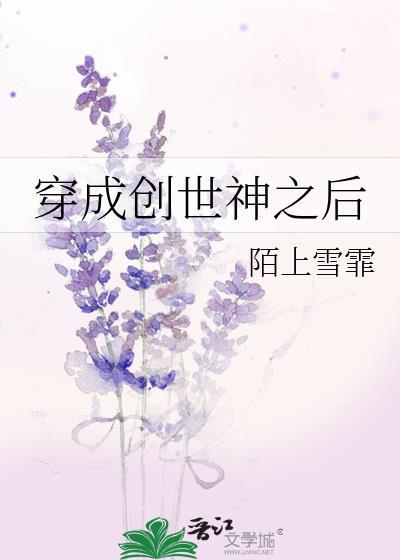 穿成创世神之后封面