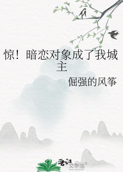 惊！暗恋对象成了我城主封面