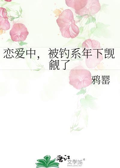 恋爱中，被钓系年下觊觎了封面