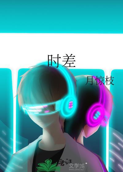 时差7小时封面