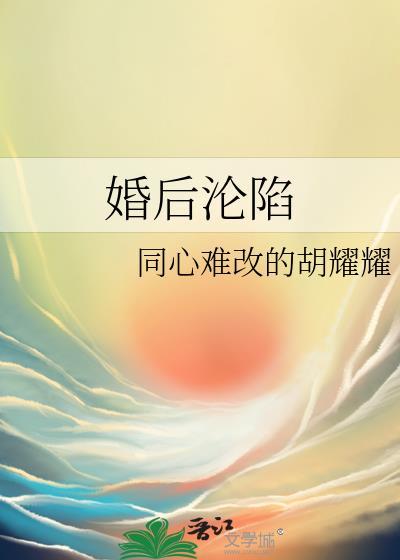 婚后沦陷封面
