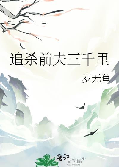 追杀前夫三千里封面