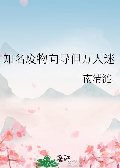 知名废物向导但万人迷封面