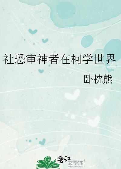 社恐审神者在柯学世界封面