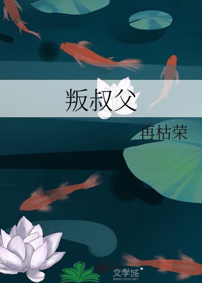 叛叔父封面