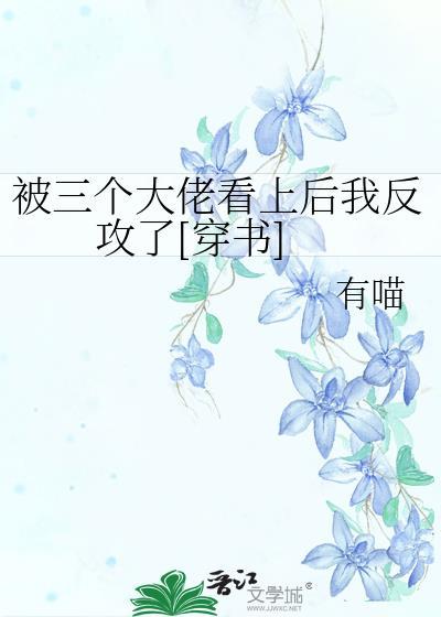 被三个大佬罩着的日子封面