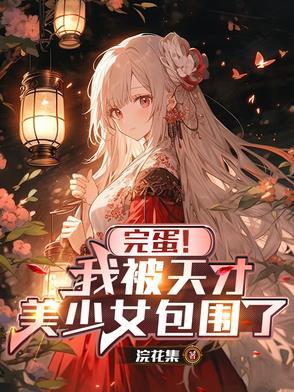 完蛋!我被天才美少女包围了!封面