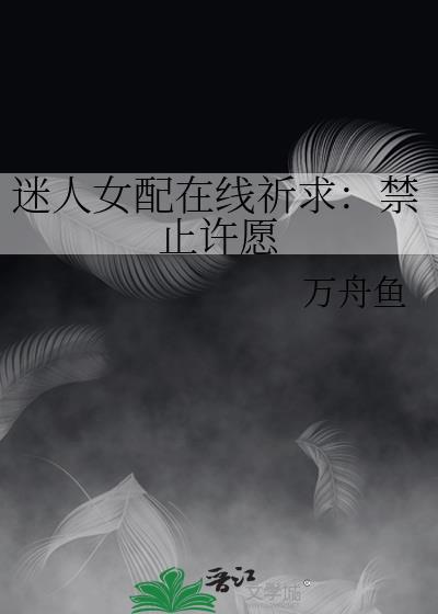 迷人女配在线祈求：禁止许愿封面