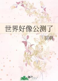驸马，本宫娶你可好[重生]封面