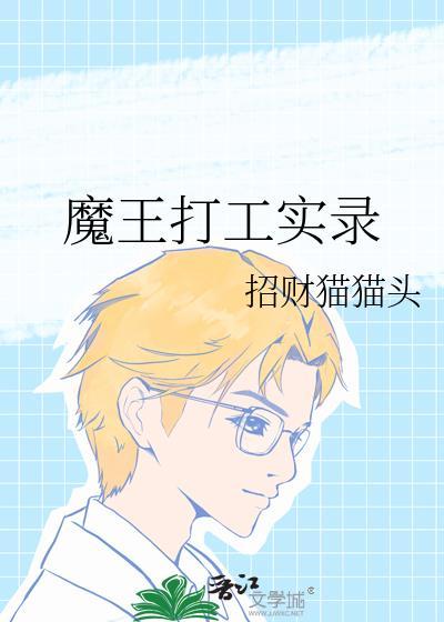 魔王打工实录封面