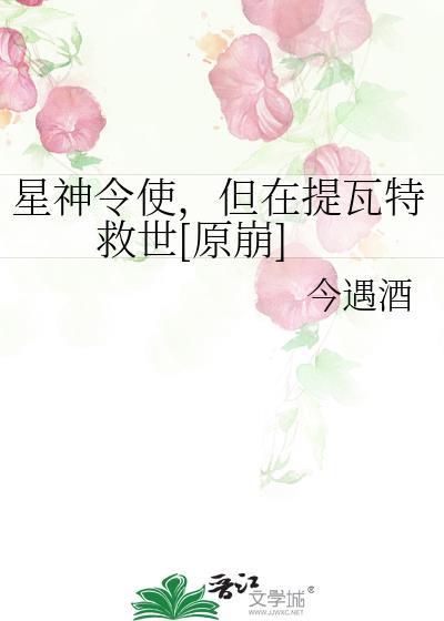 星神令使，但在提瓦特救世[原崩]封面