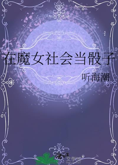 在魔女社会当骰子TXT封面