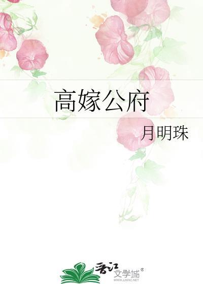 高嫁公府封面