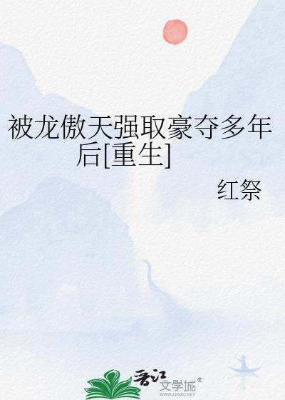 被龙傲天强取豪夺多年后[重生封面