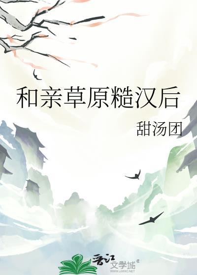和亲草原糙汉后番外免费阅读封面