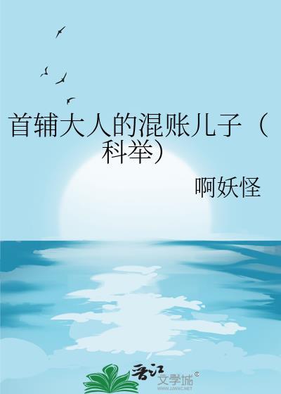 首辅大人的混账儿子（科举）封面